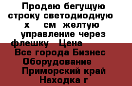 Продаю бегущую строку светодиодную 21х101 см, желтую, управление через флешку › Цена ­ 4 950 - Все города Бизнес » Оборудование   . Приморский край,Находка г.